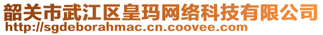 韶關(guān)市武江區(qū)皇瑪網(wǎng)絡(luò)科技有限公司