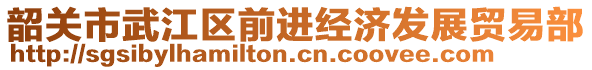 韶關(guān)市武江區(qū)前進(jìn)經(jīng)濟(jì)發(fā)展貿(mào)易部