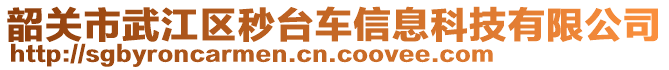 韶关市武江区秒台车信息科技有限公司