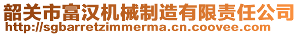 韶關(guān)市富漢機(jī)械制造有限責(zé)任公司