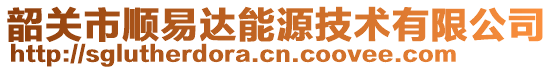 韶關市順易達能源技術有限公司