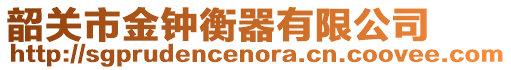 韶关市金钟衡器有限公司