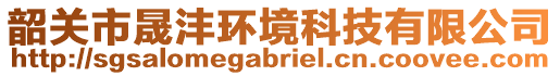 韶關(guān)市晟灃環(huán)境科技有限公司