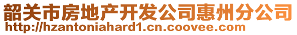 韶关市房地产开发公司惠州分公司