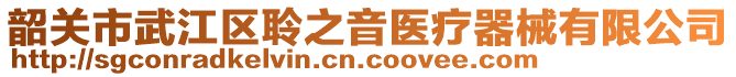 韶关市武江区聆之音医疗器械有限公司