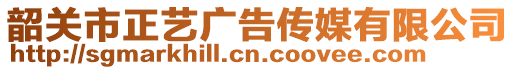 韶关市正艺广告传媒有限公司