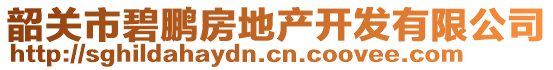 韶關(guān)市碧鵬房地產(chǎn)開發(fā)有限公司