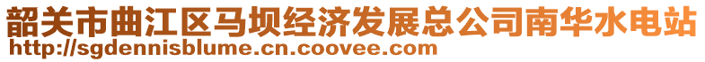 韶關(guān)市曲江區(qū)馬壩經(jīng)濟(jì)發(fā)展總公司南華水電站