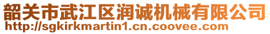 韶关市武江区润诚机械有限公司