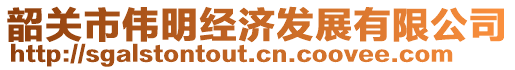 韶關(guān)市偉明經(jīng)濟(jì)發(fā)展有限公司