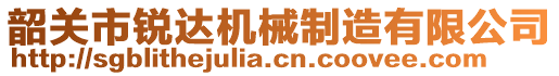 韶關(guān)市銳達(dá)機(jī)械制造有限公司