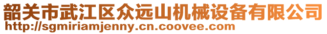 韶關(guān)市武江區(qū)眾遠(yuǎn)山機(jī)械設(shè)備有限公司