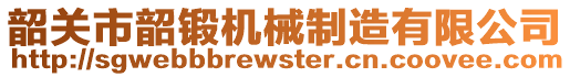 韶關(guān)市韶鍛機(jī)械制造有限公司