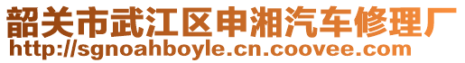 韶關(guān)市武江區(qū)申湘汽車修理廠