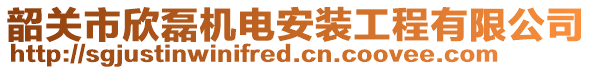 韶關市欣磊機電安裝工程有限公司