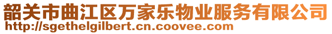 韶關(guān)市曲江區(qū)萬家樂物業(yè)服務有限公司