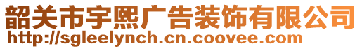 韶關(guān)市宇熙廣告裝飾有限公司