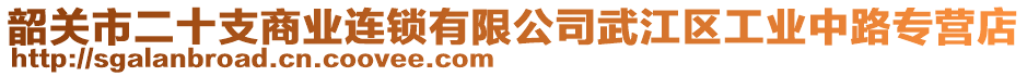 韶關(guān)市二十支商業(yè)連鎖有限公司武江區(qū)工業(yè)中路專營(yíng)店