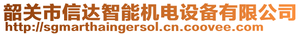 韶關(guān)市信達智能機電設(shè)備有限公司