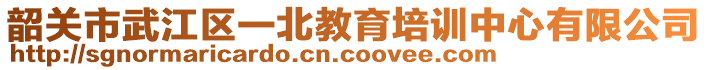 韶關(guān)市武江區(qū)一北教育培訓中心有限公司