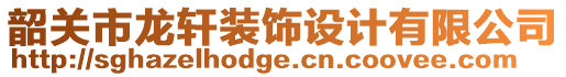 韶關(guān)市龍軒裝飾設(shè)計(jì)有限公司