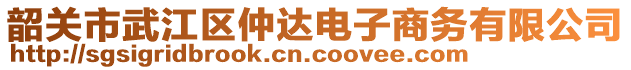 韶關(guān)市武江區(qū)仲達(dá)電子商務(wù)有限公司