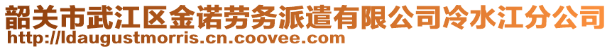 韶關(guān)市武江區(qū)金諾勞務(wù)派遣有限公司冷水江分公司