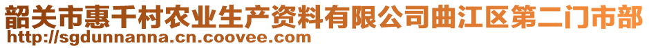 韶關(guān)市惠千村農(nóng)業(yè)生產(chǎn)資料有限公司曲江區(qū)第二門(mén)市部