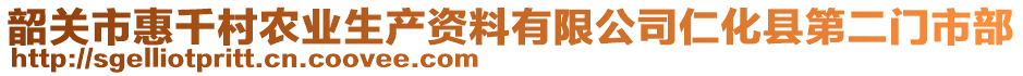 韶關(guān)市惠千村農(nóng)業(yè)生產(chǎn)資料有限公司仁化縣第二門市部