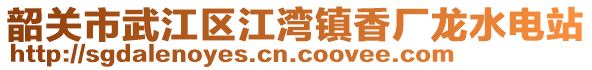 韶關(guān)市武江區(qū)江灣鎮(zhèn)香廠龍水電站