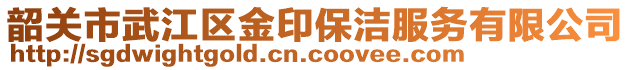 韶關(guān)市武江區(qū)金印保潔服務(wù)有限公司