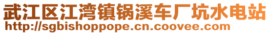 武江區(qū)江灣鎮(zhèn)鍋溪車廠坑水電站