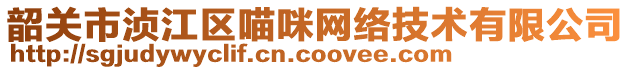 韶關市湞江區(qū)喵咪網(wǎng)絡技術有限公司