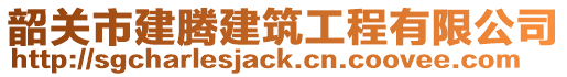 韶關(guān)市建騰建筑工程有限公司