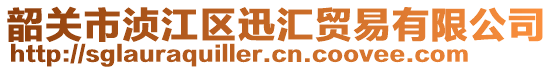 韶關市湞江區(qū)迅匯貿(mào)易有限公司