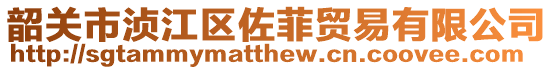 韶關(guān)市湞江區(qū)佐菲貿(mào)易有限公司