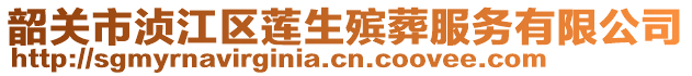 韶關(guān)市湞江區(qū)蓮生殯葬服務(wù)有限公司