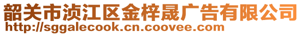 韶关市浈江区金梓晟广告有限公司