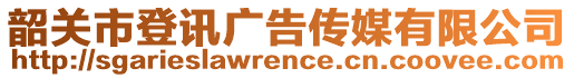 韶關(guān)市登訊廣告?zhèn)髅接邢薰? style=