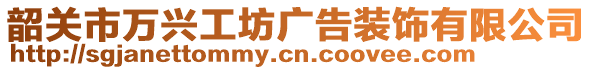 韶關(guān)市萬興工坊廣告裝飾有限公司