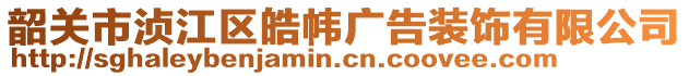 韶關(guān)市湞江區(qū)皓幃廣告裝飾有限公司