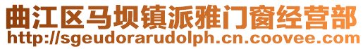 曲江區(qū)馬壩鎮(zhèn)派雅門窗經(jīng)營部