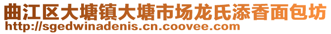 曲江區(qū)大塘鎮(zhèn)大塘市場龍氏添香面包坊