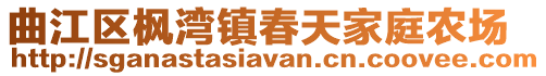 曲江区枫湾镇春天家庭农场