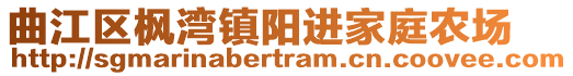 曲江區(qū)楓灣鎮(zhèn)陽進(jìn)家庭農(nóng)場(chǎng)