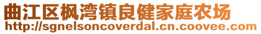 曲江區(qū)楓灣鎮(zhèn)良健家庭農(nóng)場