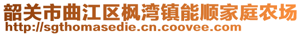 韶關(guān)市曲江區(qū)楓灣鎮(zhèn)能順家庭農(nóng)場(chǎng)