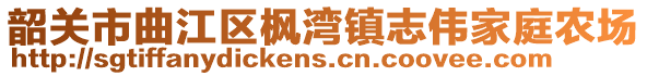 韶關(guān)市曲江區(qū)楓灣鎮(zhèn)志偉家庭農(nóng)場(chǎng)