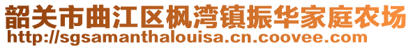 韶關市曲江區(qū)楓灣鎮(zhèn)振華家庭農(nóng)場