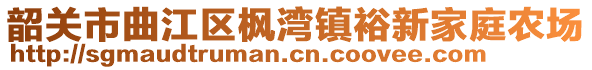 韶關(guān)市曲江區(qū)楓灣鎮(zhèn)裕新家庭農(nóng)場(chǎng)